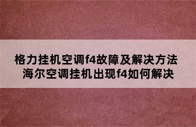 格力挂机空调f4故障及解决方法 海尔空调挂机出现f4如何解决